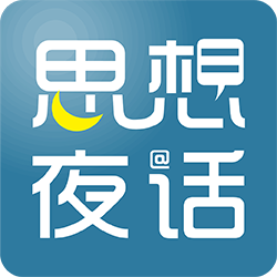 思想夜话